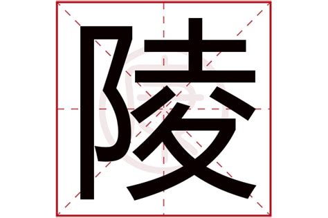 陵意思|陵字的解释